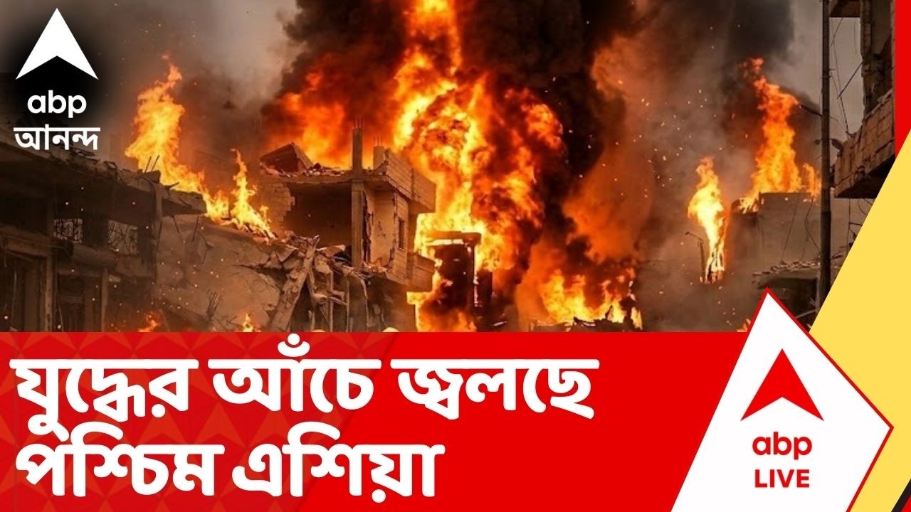 Iran Israel : ১০ দিন পার,যুদ্ধের আঁচে জ্বলছে পশ্চিম এশিয়া। ইরানের পরপর তেল ডিপো ও শোধনাগারে হামলা