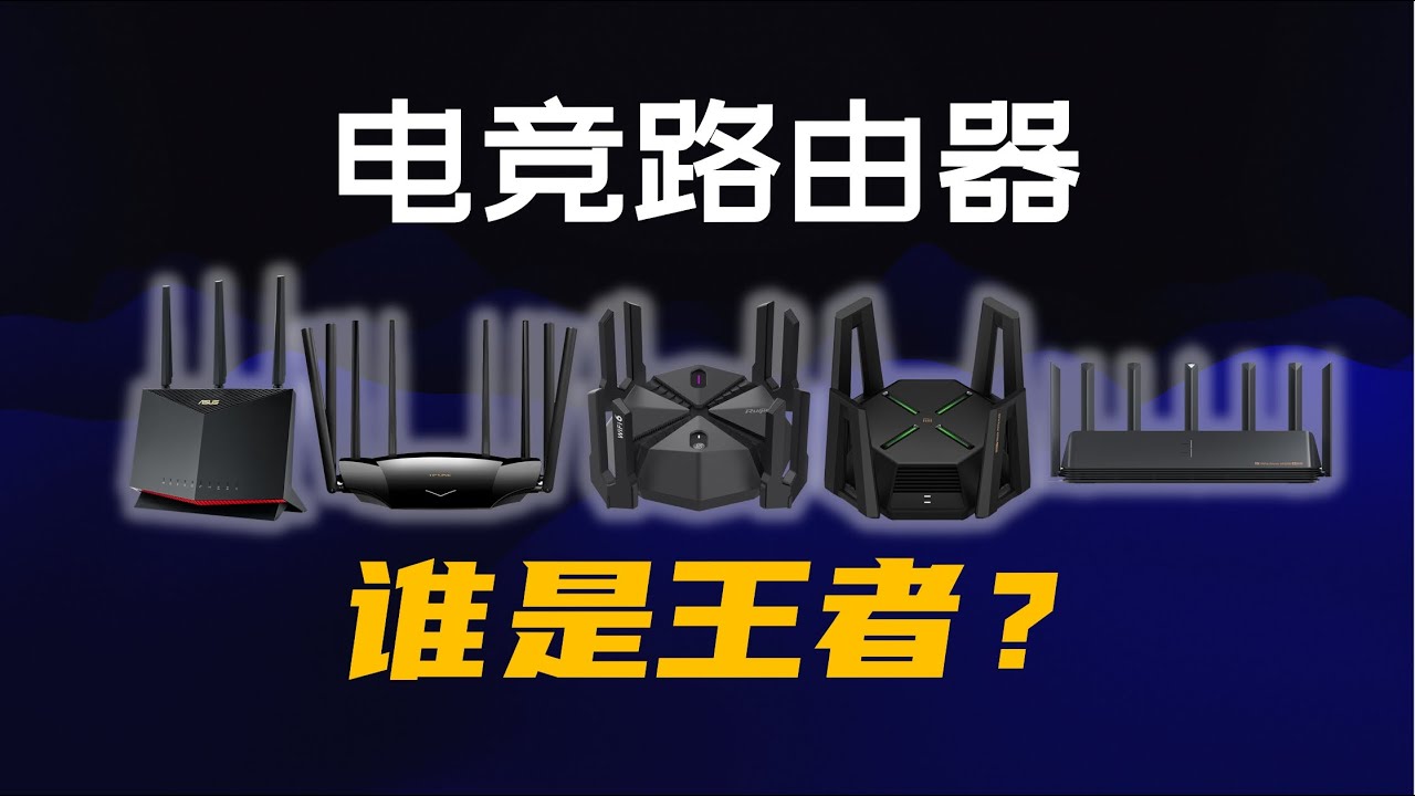 谁是家用游戏路由器的王者？对比测试：小米AX6000、锐捷天蝎、TP-LINK XDR6020、华硕AX86U、小米AX9000