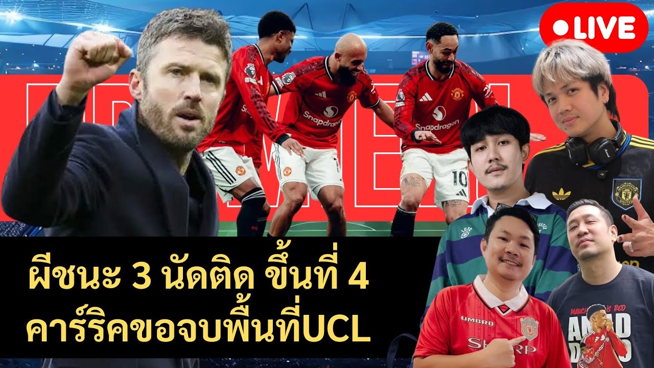 ผีชนะ3นัดติดขึ้นที่4คาร์ริคขอจบพื้นที่UCL