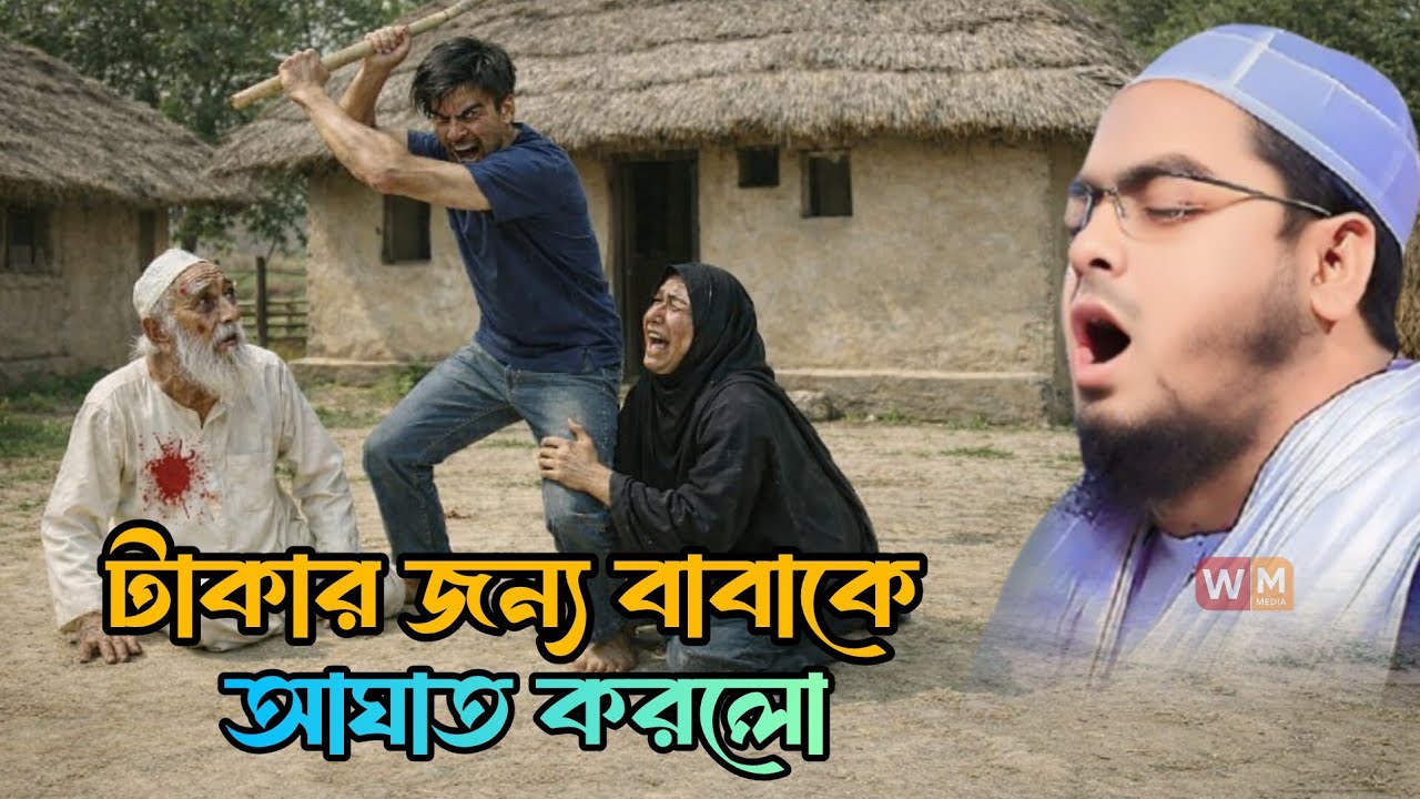 টাকার জন্য বাবাকে আঘাত করলো || হাফিজুর রহমান সিদ্দিকী কুয়াকাটা নতুন ওয়াজ || hafizur Rahman Siddiki