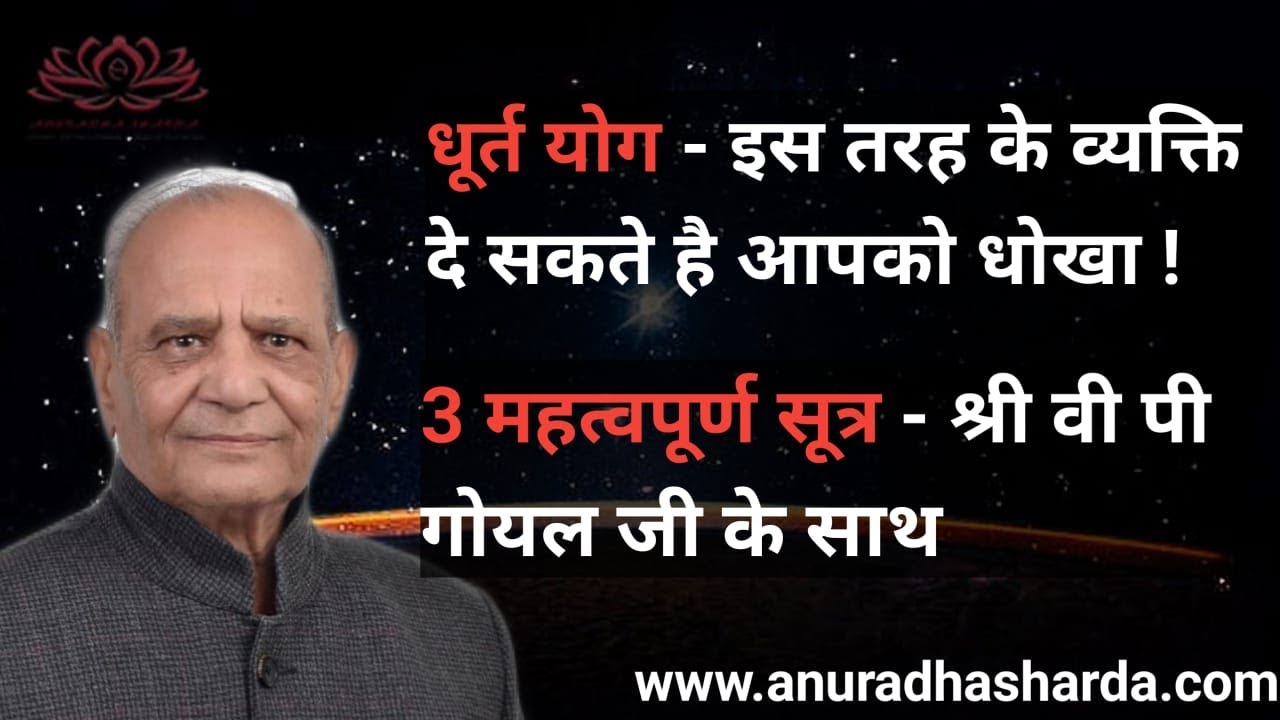 धूर्त योग - इस तरह के व्यक्ति दे सकते है आपको धोखा | Dhoort yog | Cheating yoga in birth chart