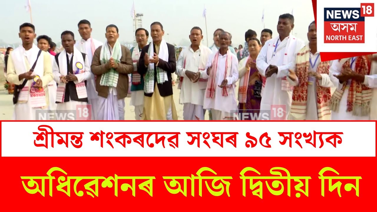 Sankardev Sangha : শ্ৰীমন্ত শংকৰদেৱ সংঘৰ ৯৫ সংখ্যক অধিৱেশনৰ আজি দ্বিতীয় দিন | N18V