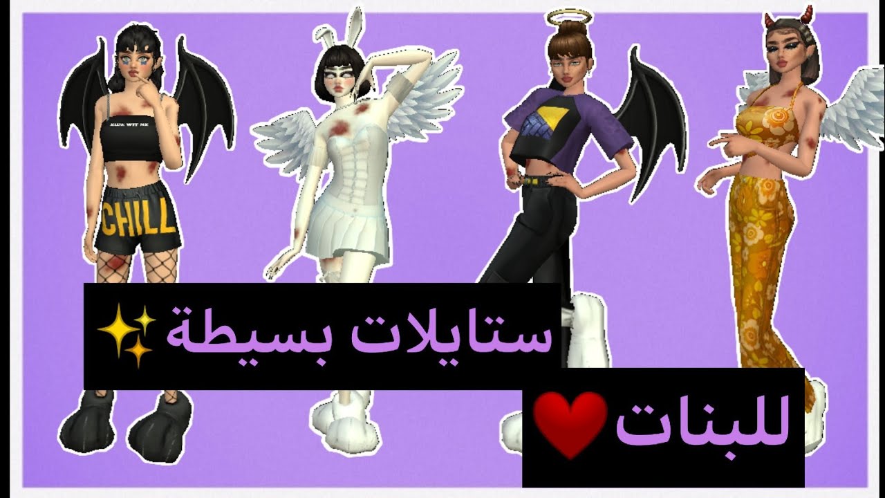 ستايلات بسيطة للبنات الجزء الثالث ✨💗 افاكين لايف 🌼