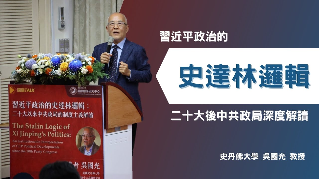 【國關Talk專題演講精華】習近平政治的史達林邏輯 二十大後中共政局深度解讀 feat. 史丹佛大學 吳國光教授
