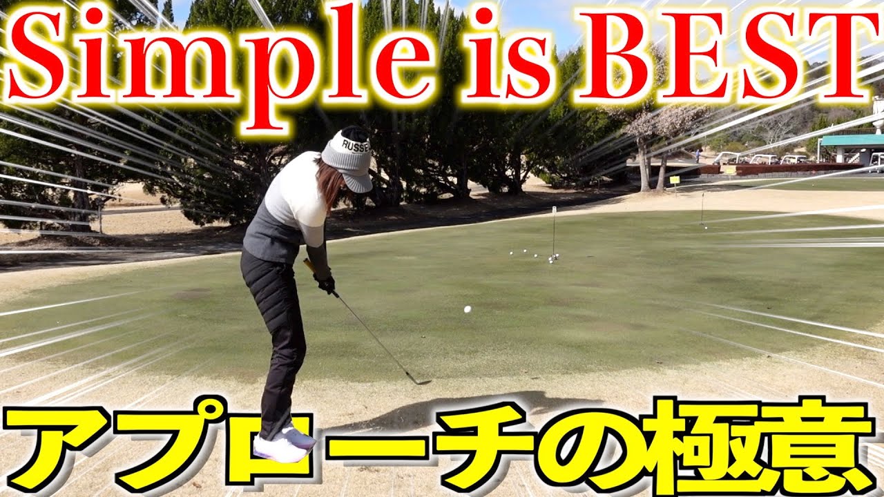 【アプローチ】どんなライでもこうやって打ちます  これだけで十分です