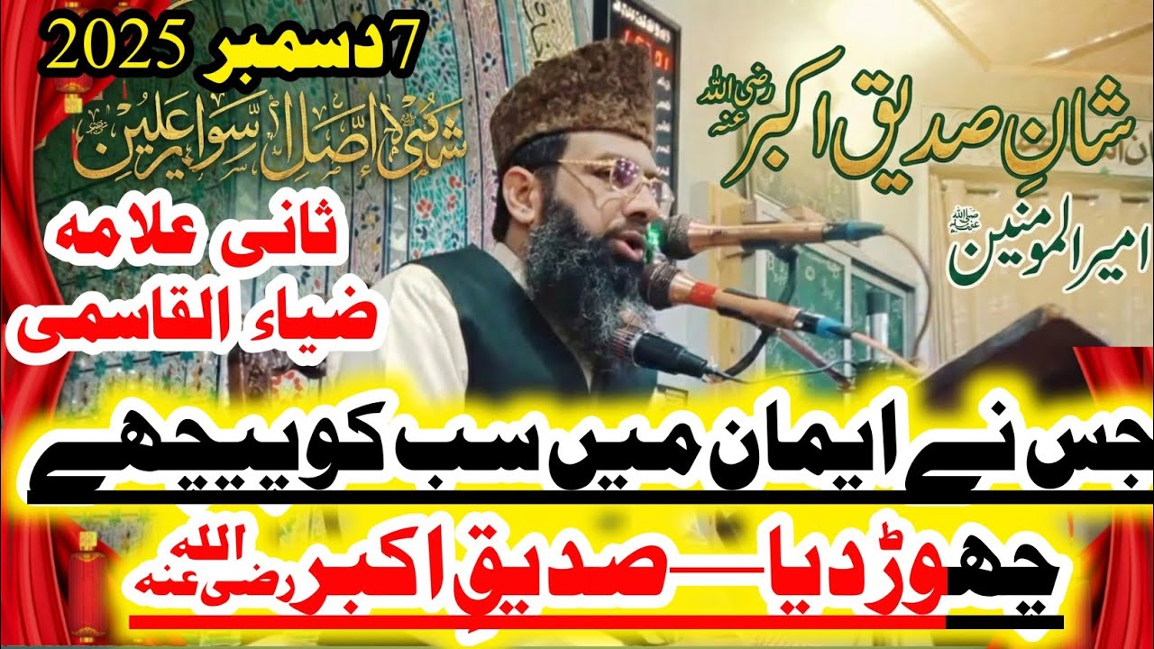 سب سے پہلے ایمان لانے والے — صدیقِ اکبرؓ کی زندگی سے سبق مولانا حفیظ اللہ فاروقی صاحب شان صدیق اکبر|
