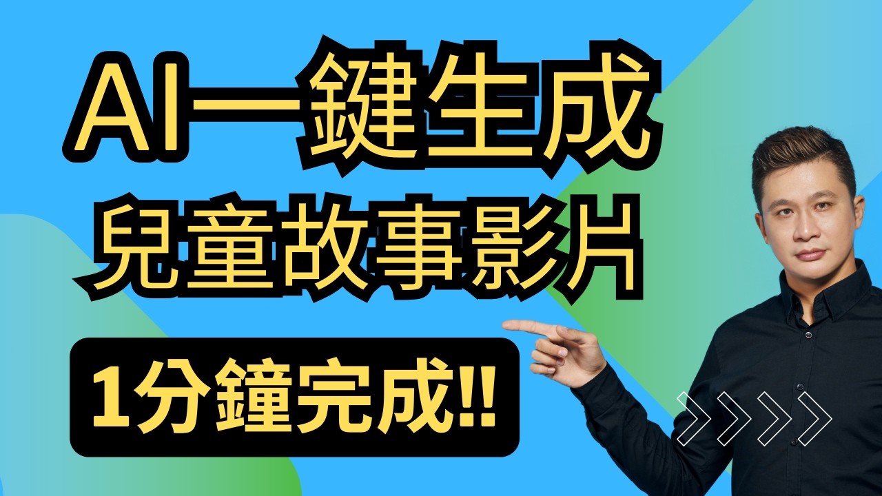 AI一鍵生成兒童睡前故事影片 #ai #睡前故事  #故事 #youtube