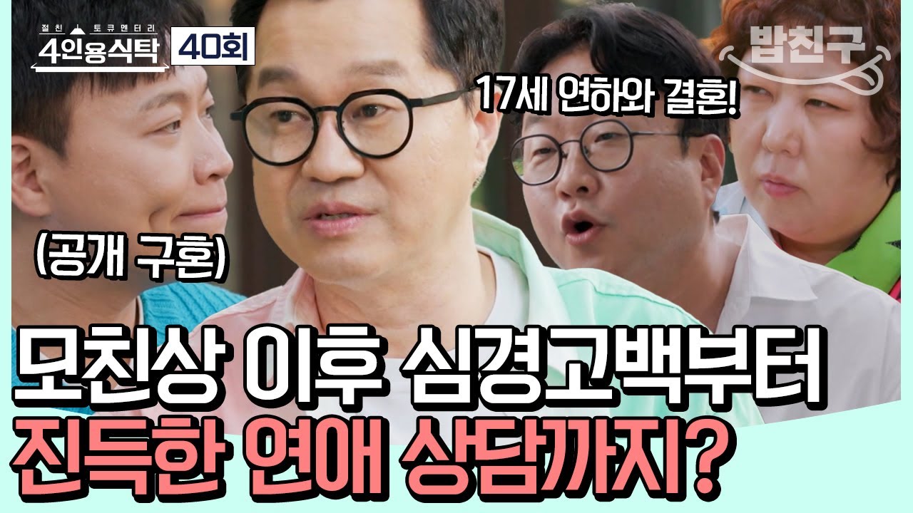 [#밥친구] 연예계 대표 입담꾼 지상렬! 4인용 식탁에 개그맨만 모이면😉? 재미도 4배! #지상렬 | 4인용식탁 40 회