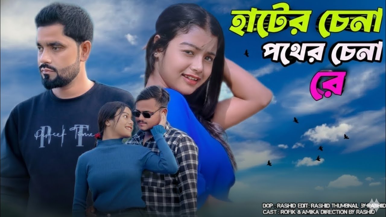 হাটের চেনা পথের চেনা রে | Hater chena pother chena re | bangla trending song 