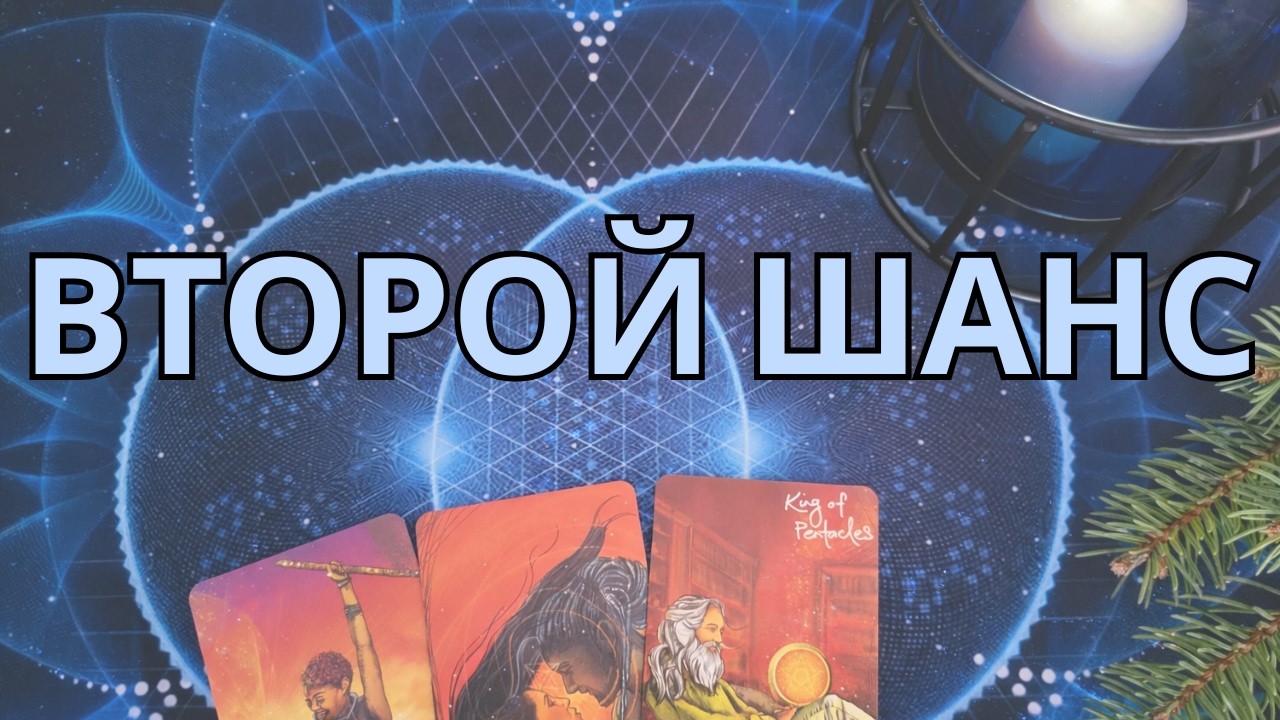 🎁 Подарок судьбы: второй шанс, который всё меняет...