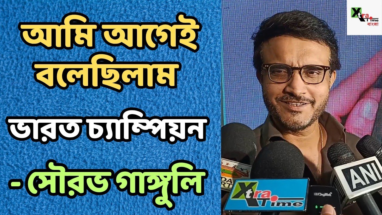 Gambhir একা নন!গোটা দলের সাফল্যে এই বিশ্বজয়!Bumrah সাদা বলের ক্রিকেটে সর্বকালের সেরা:Sourav Ganguly