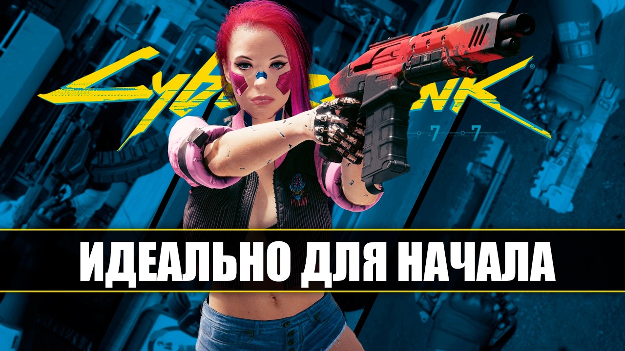 Это ИДЕАЛЬНОЕ ОРУЖИЕ для старта, которое вы ПРОПУСТИЛИ в Cyberpunk 2077