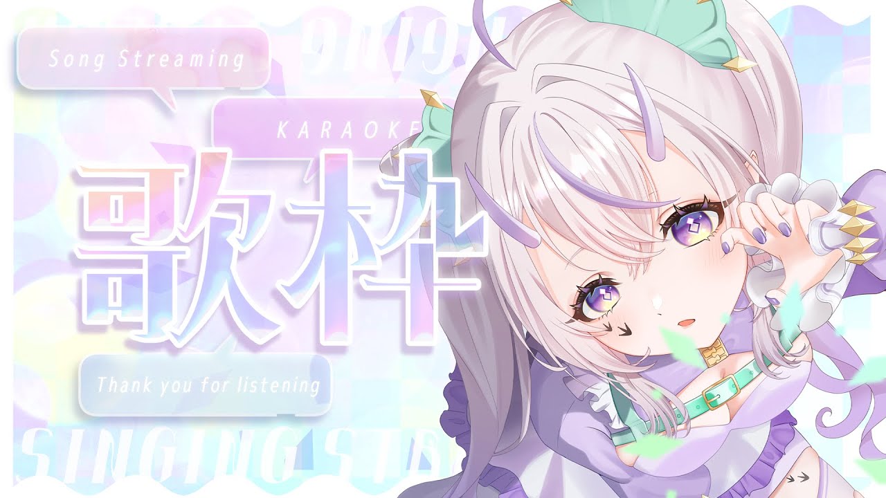 〖 歌枠 〗初見さん歓迎◎定例お歌枠❕❕🦕〖 