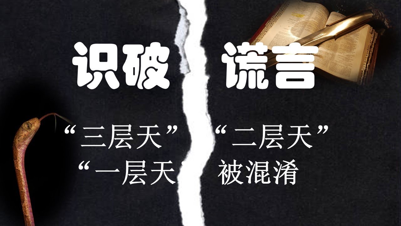 第十二章：&ldquo;三层天&rdquo;、&ldquo;二层天&rdquo;与&ldquo;一层天&rdquo;被混淆