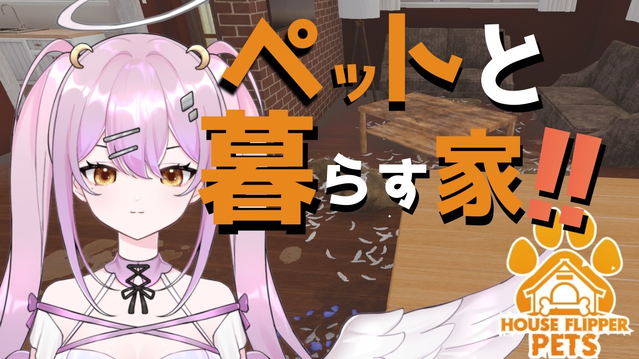 最高にかわいい動物たちと暮らす夢の家作り～🐾✨『 House Flipper　Pets』