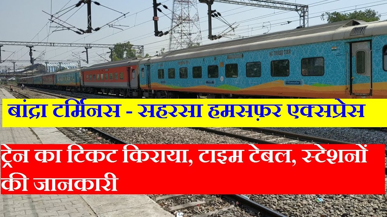 हमसफ़र एक्सप्रेस | Bandra Terminus - Saharsa Humsafar Express | 22913 Train Information