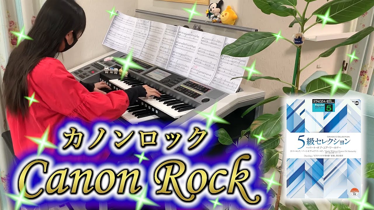 カノンロック [ エレクトーン 5級 ] 中学1年生 Canon Rock Electone ( 2025.04.06 )
