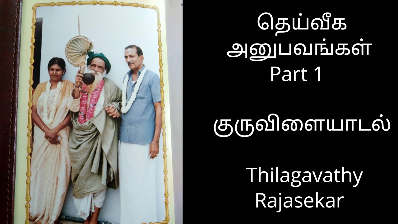 திலகவதி ராஜசேகர் | தெய்வீக அனுபவங்கள் - Part 1 | குருவிளையாடல் |  Thilagavathy Rajasekar | Madurai
