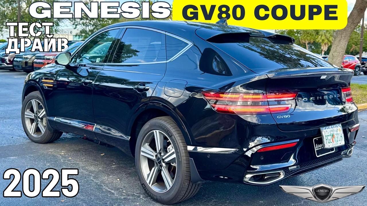 2025 Genesis GV80 Coupe вместо X6 и GLE? Обзор и Тест