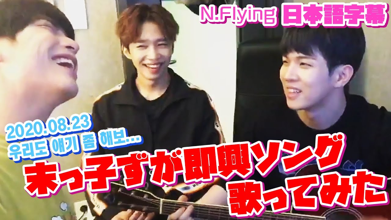 【N.Flying】僕らも話ちょっとしようと思ったら即興ソング大会になったマンネズ【日本語字幕】