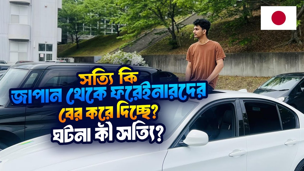 জাপান থেকে বিদেশিদের বের করে দেবে? আসল ঘটনা কী? |  Japan Exploring with Ismail