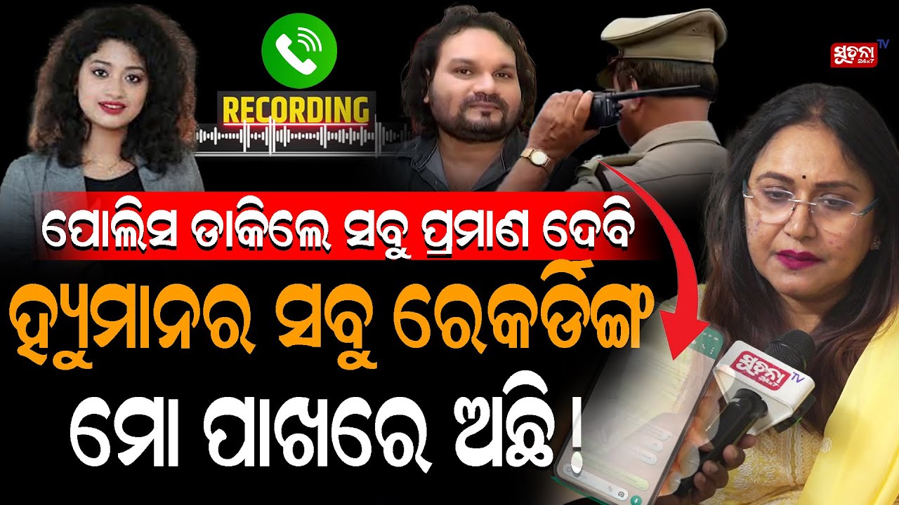 ହ୍ୟୁମାନକୁ ମଦ ତୁ ଦେଉଥିଲୁ,ଅର୍ପିତାକୁ ବି ତୁ ସେଟିଙ୍ଗ କରିଥିଲୁ ଦିନେଶ |SeriousClaims | ViralRecording |