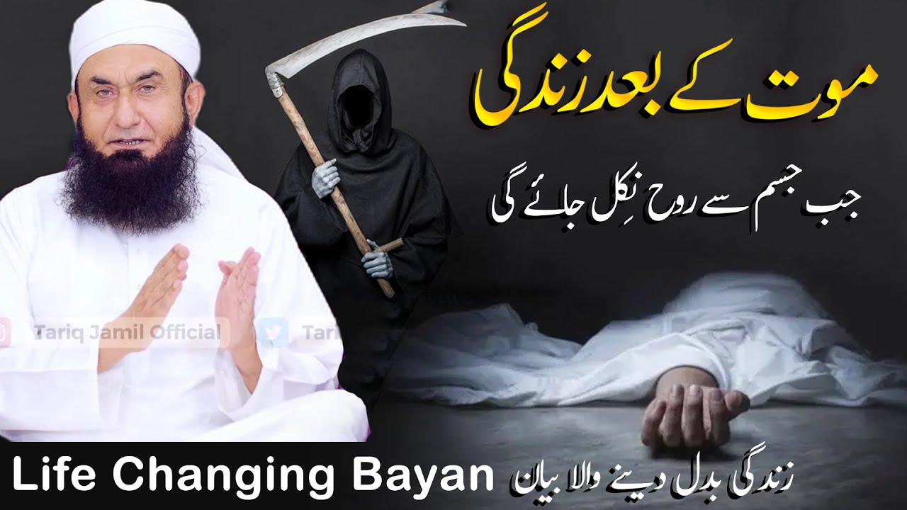 Maut Key Baad Key Zindagi | A Life Changing Bayan | Maulana Tariq Jameel Latest Bayan 04 April 2023