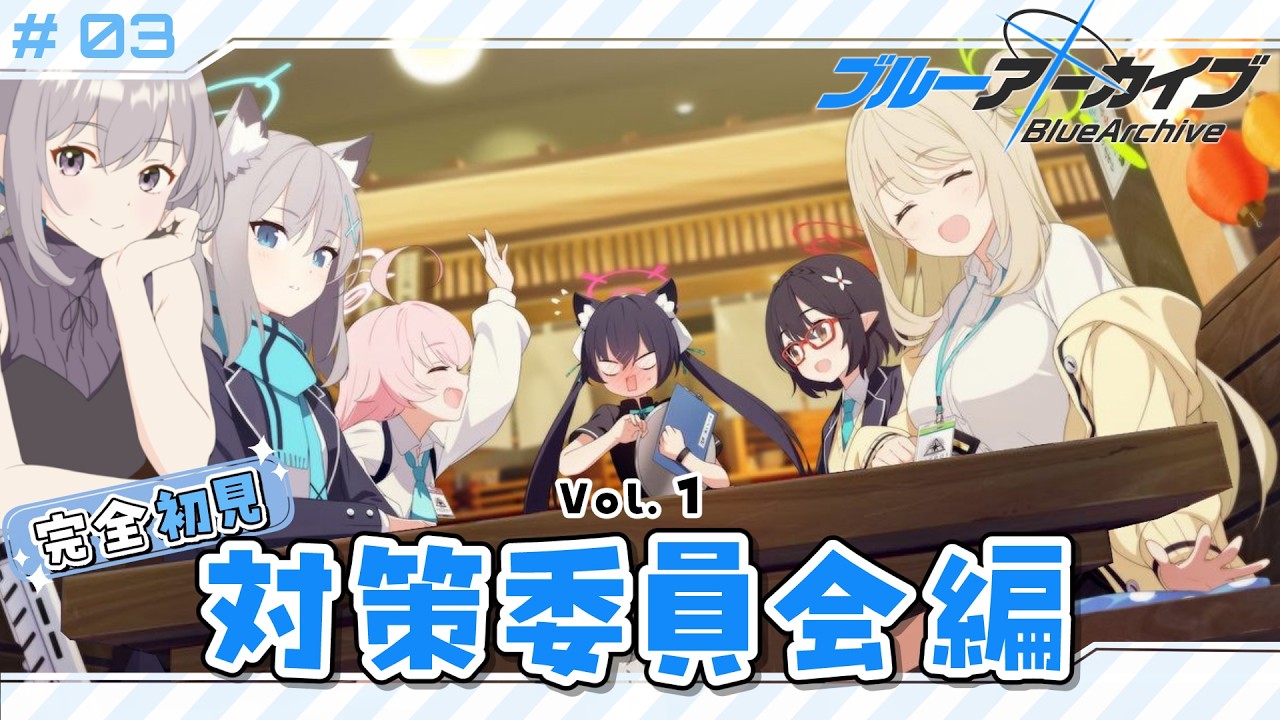 【 #ブルアカ 】 # 3 完全初見🔰 アルちゃんかわいすぎるな！！！ ˗ˋˏ  ブルーアーカイブ ˎˊ˗【九十九つこ/ VTuber #つこらいぶ 】