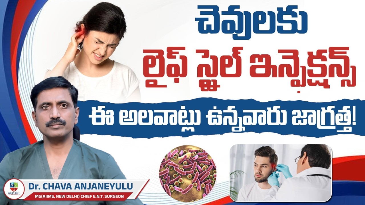 చెవులకు కొత్త ఇన్ఫెక్షన్స్ - ఇవి గమనించండి! | Ear Infections | Hearing Loss | Asian ENT Care Centre