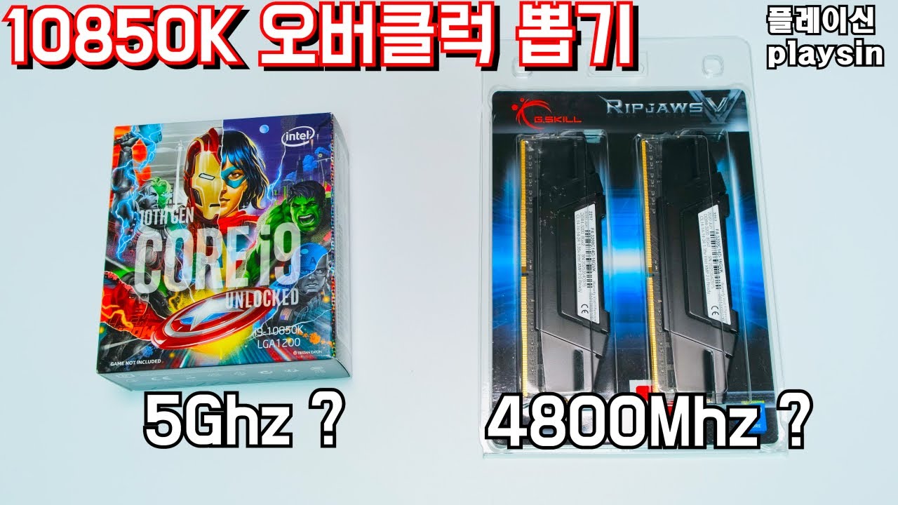 10850K 어벤져스 에디션 + 비다이 램 오버클럭 뽑기 / 램클럭 4800 도전 / playsin플레이신
