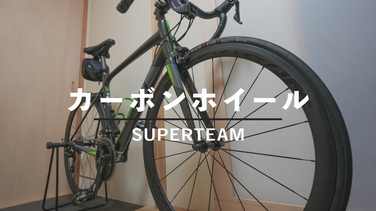 【ロードバイク】SUPERTEAMの中華カーボンホイールに交換してみた結果・・・