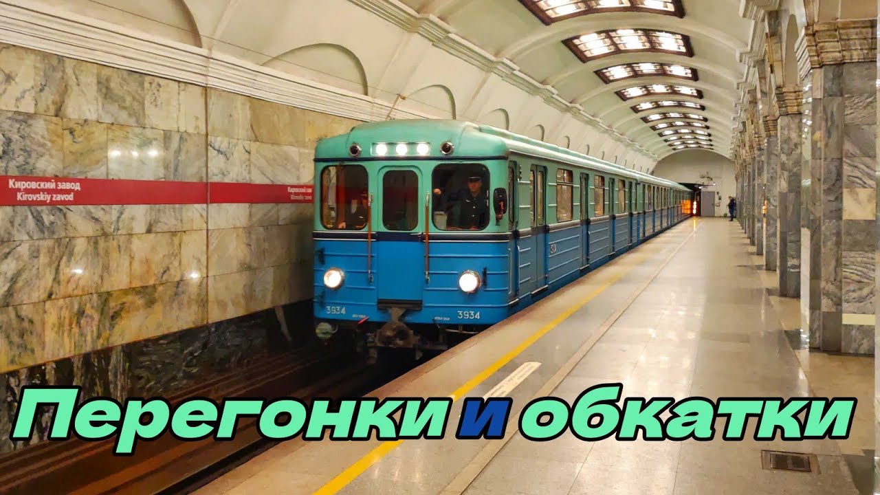 Перегонки и обкатки в метро Санкт-Петрбурга || Спецсостав, ретросостав, номерные и другое!