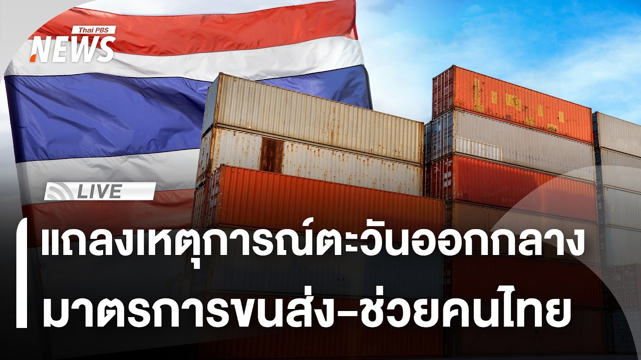 แถลงปมตะวันออกกลาง ผลต่อขนส่ง-การบิน เกาะติดมาตรการช่วยคนไทย | 7 มี.ค. 69