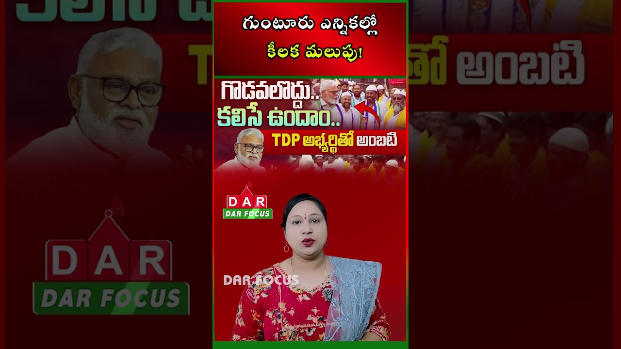 Guntur Election News: Reported Compromise Between Ambati Rambabu and TDP Candidate | DAR FOCUS
