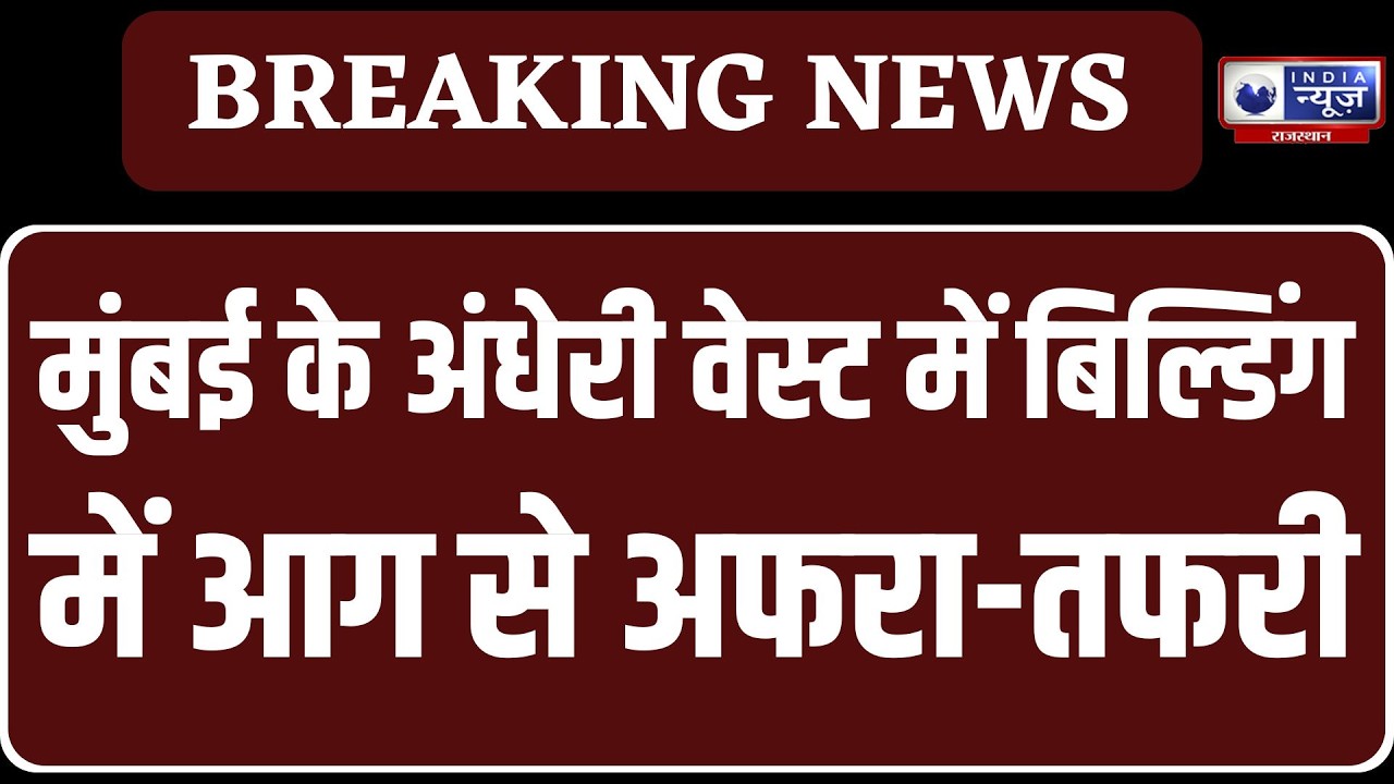 Breaking News : मुंबई के जूहू में मनीषा बिल्डिंग की छठी मंजिल पर आग | India News Rajasthan |