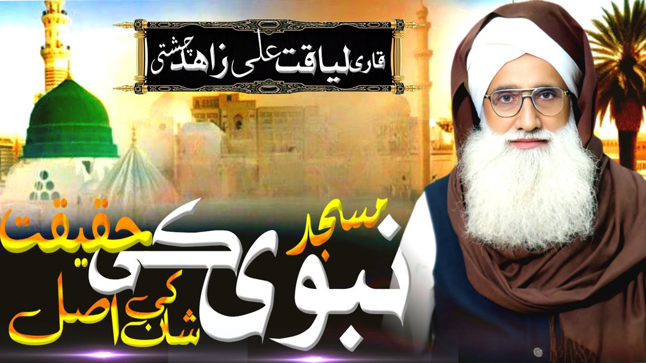 Masjid Nabvi Ki Shan Live Qari Liaqat Ali Zahad Chishti