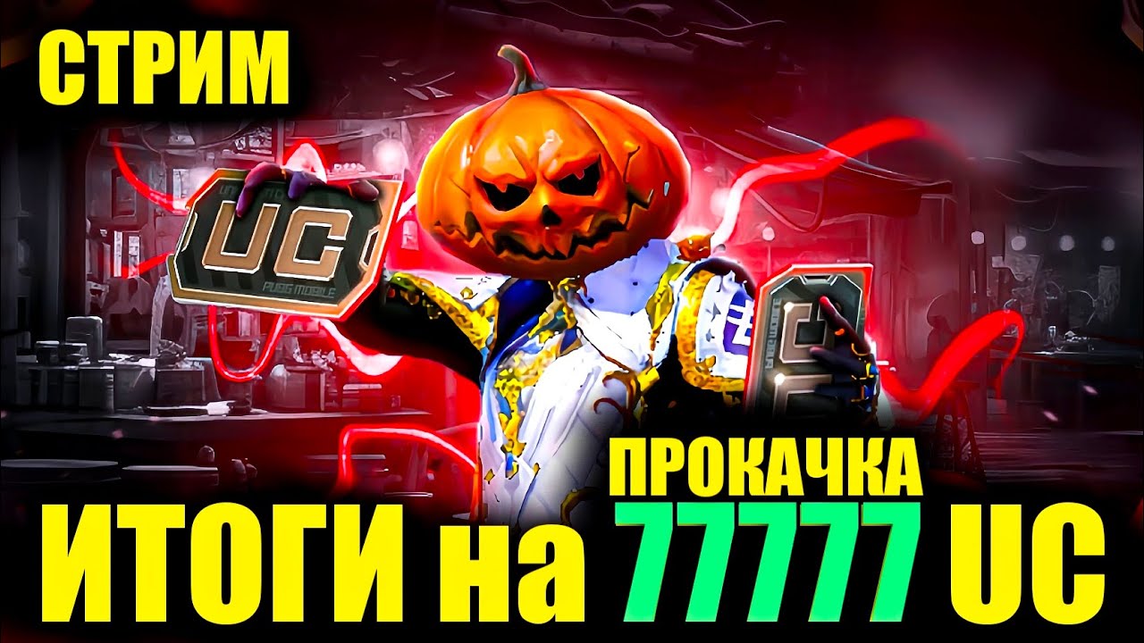 🎃ИТОГИ РОЗЫГРЫША ПРОКАЧКИ на 77.777 UC в ПРЯМОМ ЭФИРЕ на 777 ЛАЙКОВ!! DREAM STREAM PUBG MOBILE!