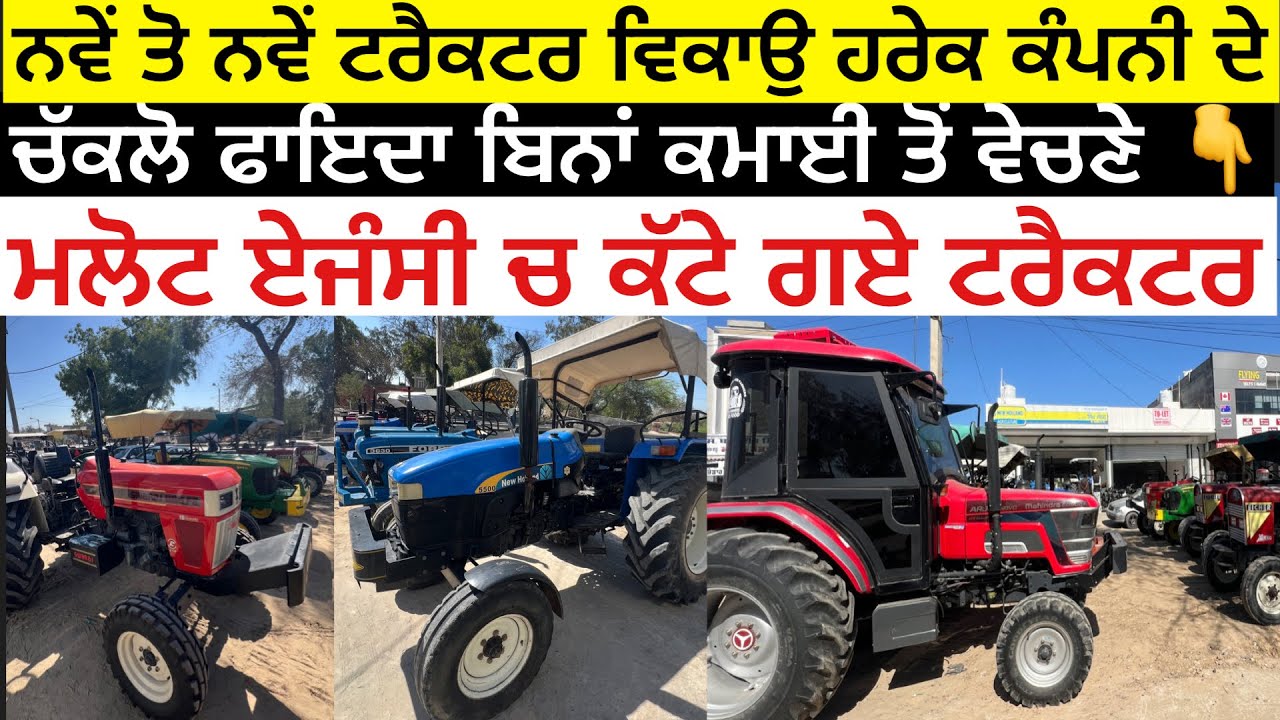 ਸਸਤੇ ਰੇਟਾਂ ਤੇ Sawraj 855&Johndeer ਵਰਗੇ ਚੰਗੇ ਚੰਗੇ ਟਰੈਕਟਰ ਵਿਕਾਉ ਖੜ੍ਹੇ ਆ ,ਚੱਕਲੋ ਫਾਇਦਾ ਏਜੰਸੀ ਚ ਕੱਟੇ ਗਏ ਆ
