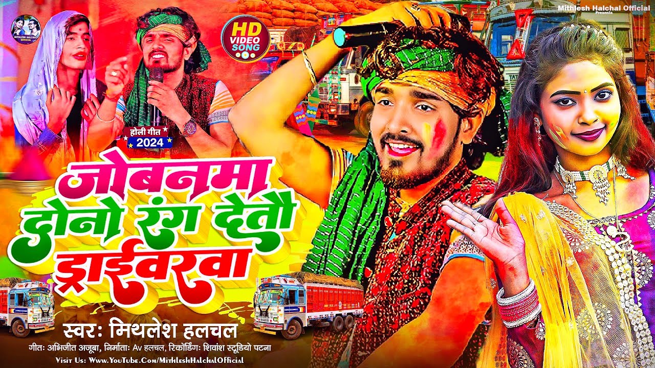 #Video | जोबनमा दोनों रंग देतौ ड्राईवरवा | #Mithlesh_Halchal |  Jobanwa Dono Rang Detau Draibarwa