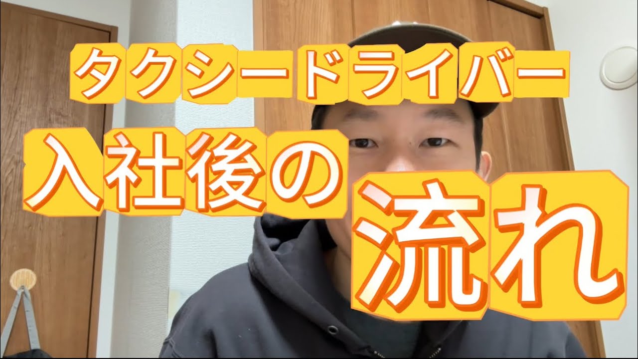 タクシードライバー　入社後の流れ