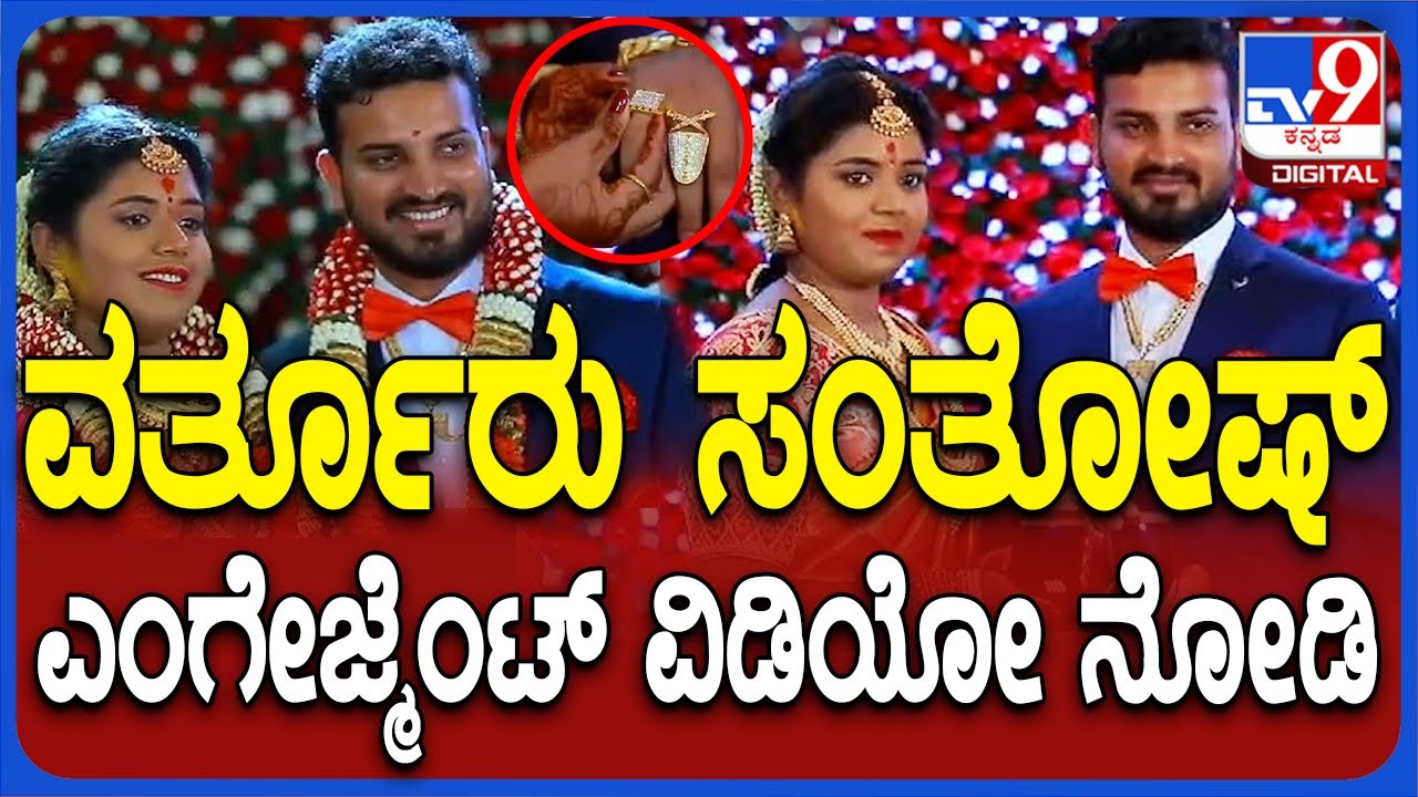 Varthur Santhosh Marriage Controversy: ಸೋಶಿಯಲ್ ಮೀಡಿಯಾದಲ್ಲಿ ವರ್ತೂರು ಸಂತೋಷ್ ಎಂಗೇಜ್ಮೆಂಟ್ ವಿಡಿಯೋ ವೈರಲ್!