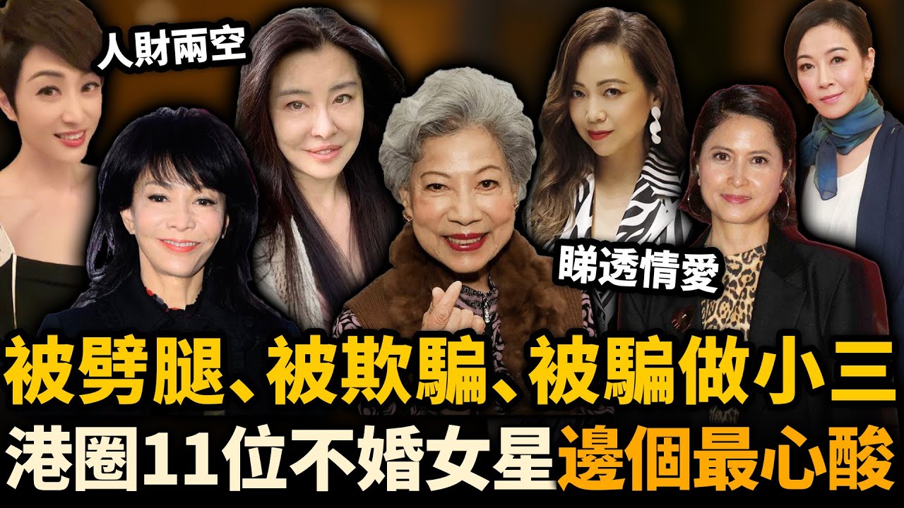 係畀男人傷到怕！？港圈11位唔结婚嘅女星，被劈腿、被欺騙、被骗做小三......各有各嘅心酸，邊個被傷最深？#未婚女星