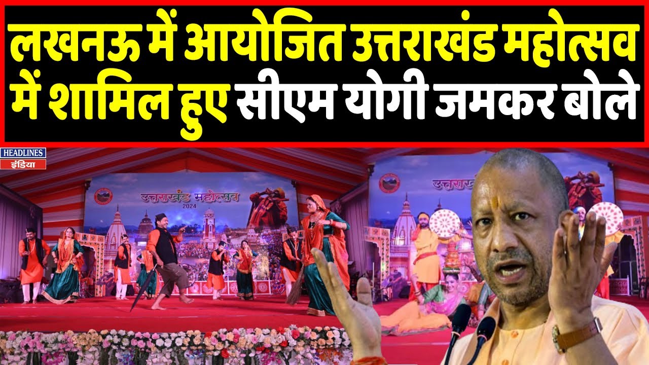 Live: लखनऊ में आयोजित 10 दिवसीय ऐतिहासिक उत्तराखण्ड महोत्सव में शामिल होते CM Yogi। Headlines India