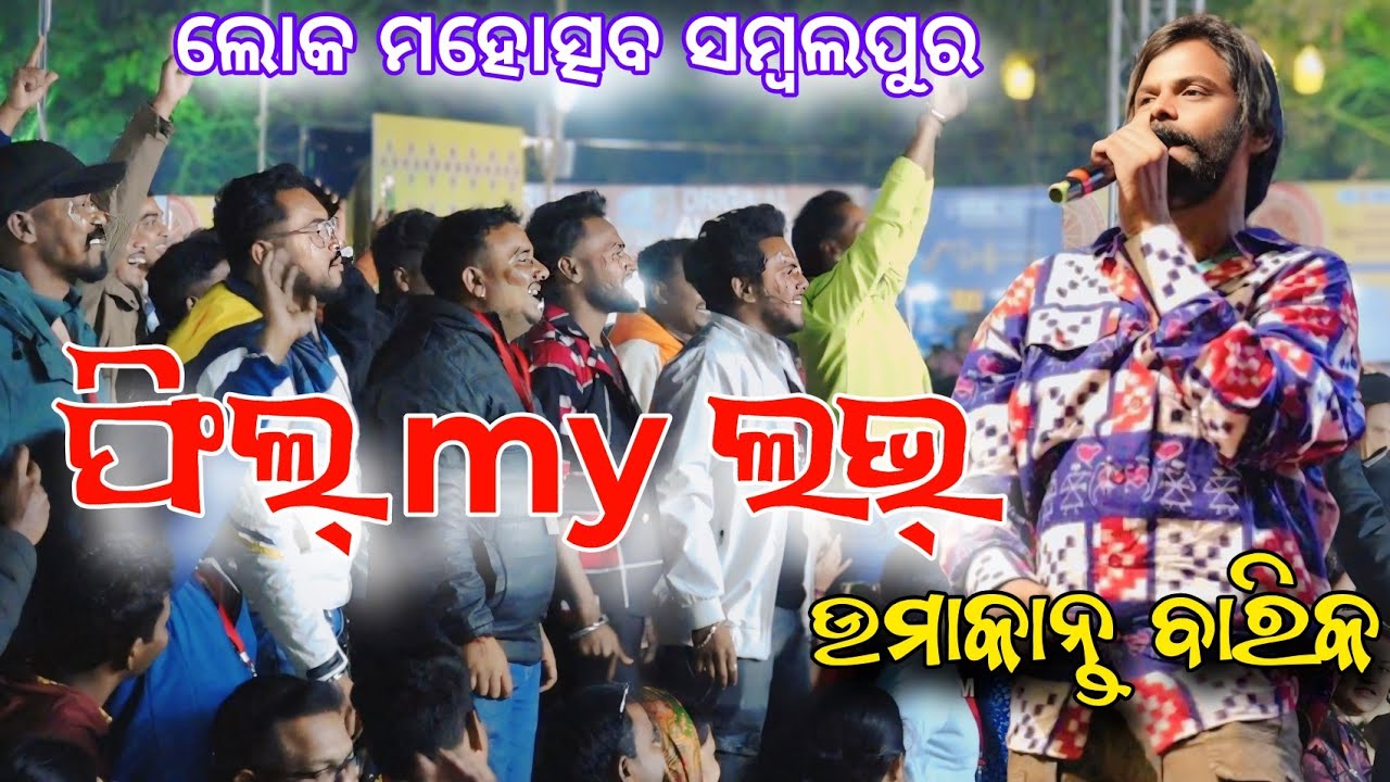 feel my love Sambalpuri song || Umakant Barik stage program || ସମ୍ବଲପୁର ଲୋକ ମହୋତ୍ସବ 2026