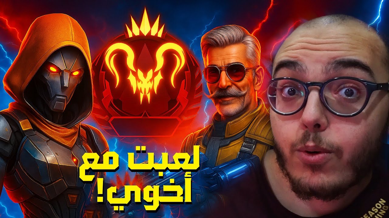 أخوي الصغير طلع لعيب؟! اول مرة العب معاه رانك.. 🔥