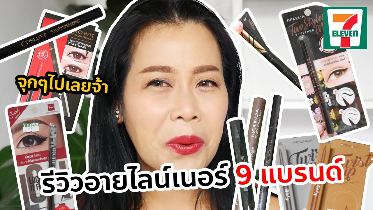 รีวิวอายไลเนอร์ในเซเว่น 9 แบรนด์รวด!! อันไหนใช้ดี อันไหนสีชัด เจ๊ทดสอบให้ดูแน่นๆไปเลย