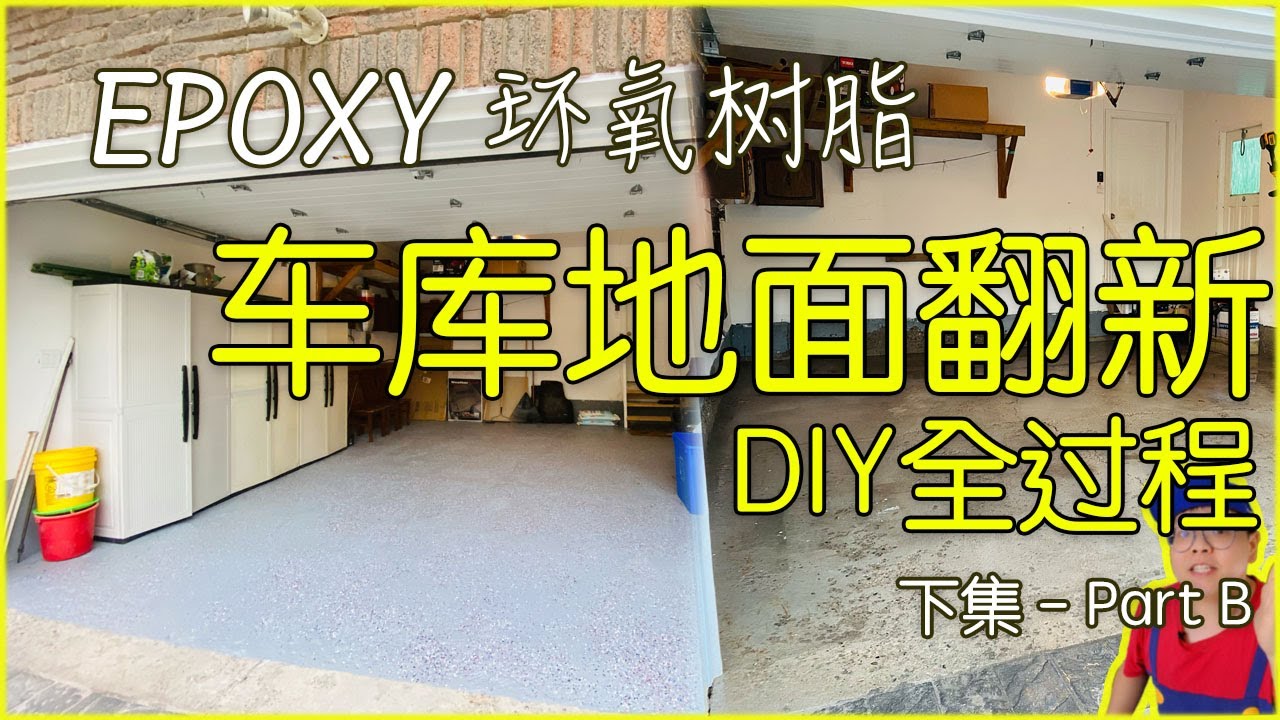 萌手vlog｜🇨🇦DIY车库地面｜Epoxy环氧树脂｜下集
