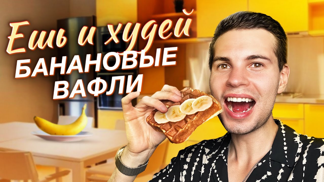 ПП вафли, Банановые вафли, Вафли которые можно всем, быстрые и простые рецепты для вафельницы