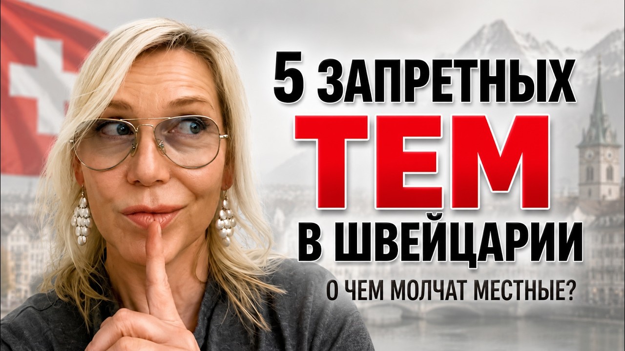 О чём в Швейцарии не принято говорить в обществе ? #switzerland #lifeinswitzerland #менталитет