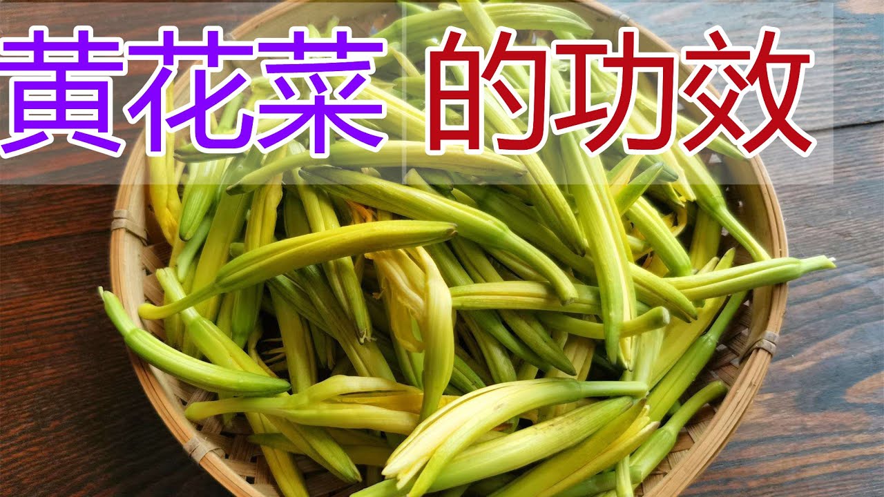 黄花菜的功效和作用，黄花菜食疗方法,黄花菜食用禁忌